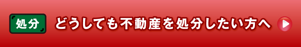 どうしても不動産を処分したい方へ