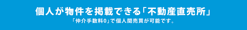 不動産直売所