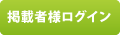 掲載者様ログイン