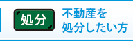 不動産を処分したい方