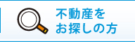 不動産をお探しの方