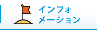 インフォメーション